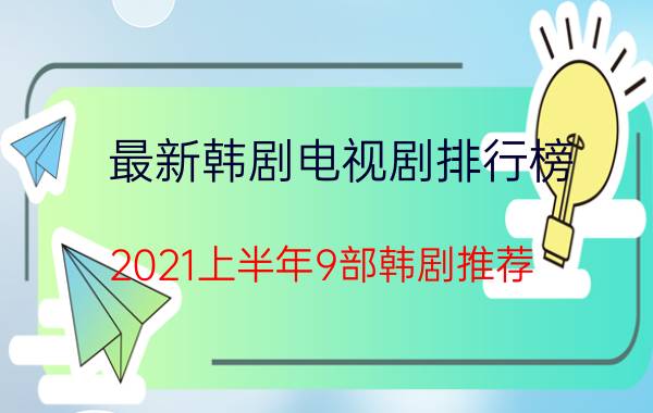 最新韩剧电视剧排行榜 2021上半年9部韩剧推荐